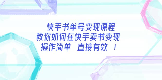 快手书单号变现课程：教你如何在快手卖书变现 操作简单 每月多赚3000+创富副业网-网创项目资源站-副业项目-创业项目-搞钱项目创富副业网