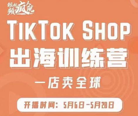 疯人院:TikTok Shop出海训练营（一店卖全球)，出海抢占全球新流量创富副业网-网创项目资源站-副业项目-创业项目-搞钱项目创富副业网