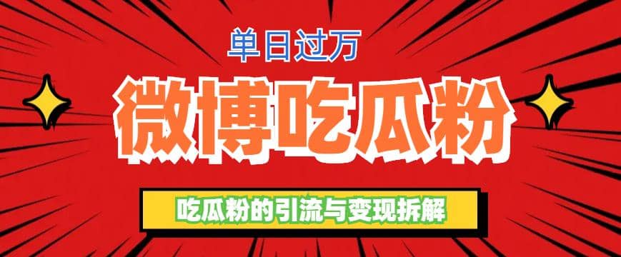 微博吃瓜粉引流玩法，轻松日引100粉变现500+创富副业网-网创项目资源站-副业项目-创业项目-搞钱项目创富副业网