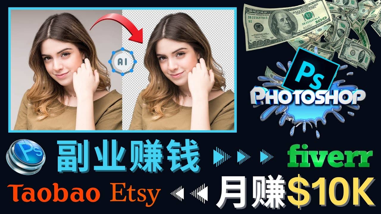 掌握PS修图技能，月赚5000美元以上 – 利用Adobe Photoshop赚钱的3种途径创富副业网-网创项目资源站-副业项目-创业项目-搞钱项目创富副业网