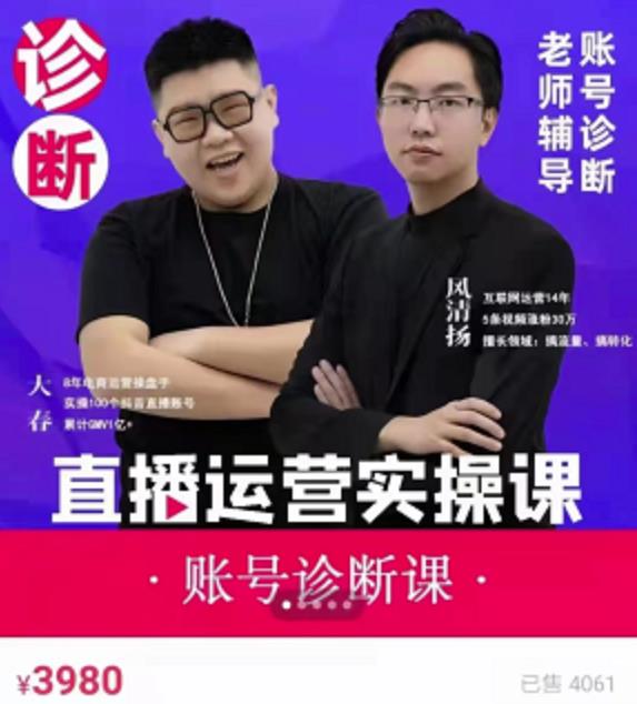 《直播带货运营实操课》，班级账号诊断课价值3980元创富副业网-网创项目资源站-副业项目-创业项目-搞钱项目创富副业网