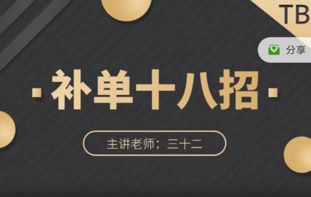 数据蛇·淘宝补单十八招，招招落地实操，简单实用易学创富副业网-网创项目资源站-副业项目-创业项目-搞钱项目创富副业网