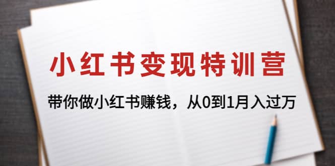 小红书变现特训营：带你做小红书项目创富副业网-网创项目资源站-副业项目-创业项目-搞钱项目创富副业网
