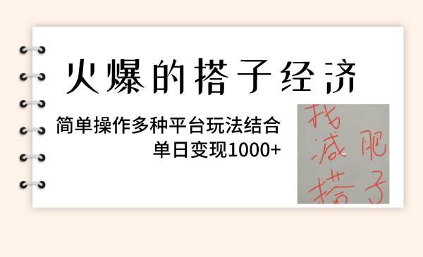 火爆的搭子经济，简单操作多种平台玩法结合，单日变现1000+创富副业网-网创项目资源站-副业项目-创业项目-搞钱项目创富副业网