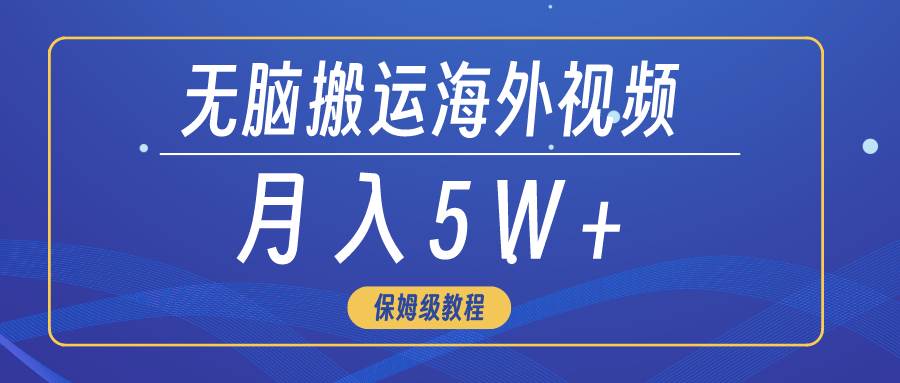 无脑搬运海外短视频，3分钟上手0门槛，月入5W+创富副业网-网创项目资源站-副业项目-创业项目-搞钱项目创富副业网