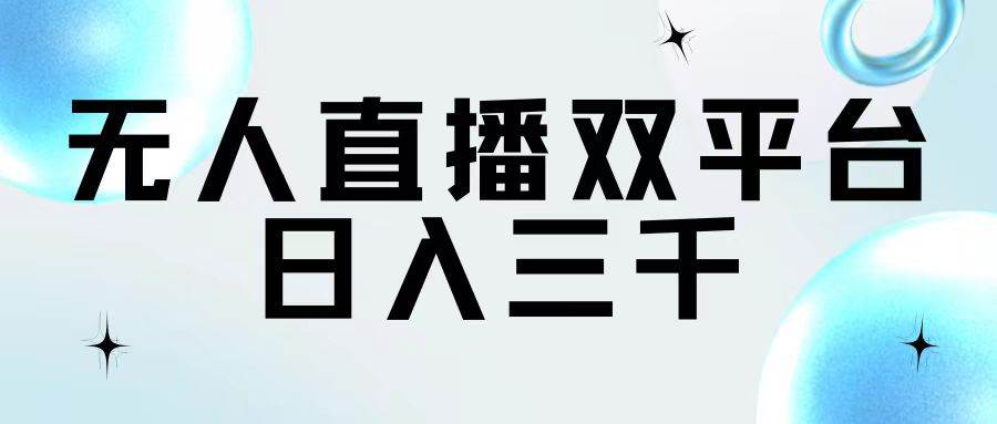 无人直播双平台，日入三千创富副业网-网创项目资源站-副业项目-创业项目-搞钱项目创富副业网