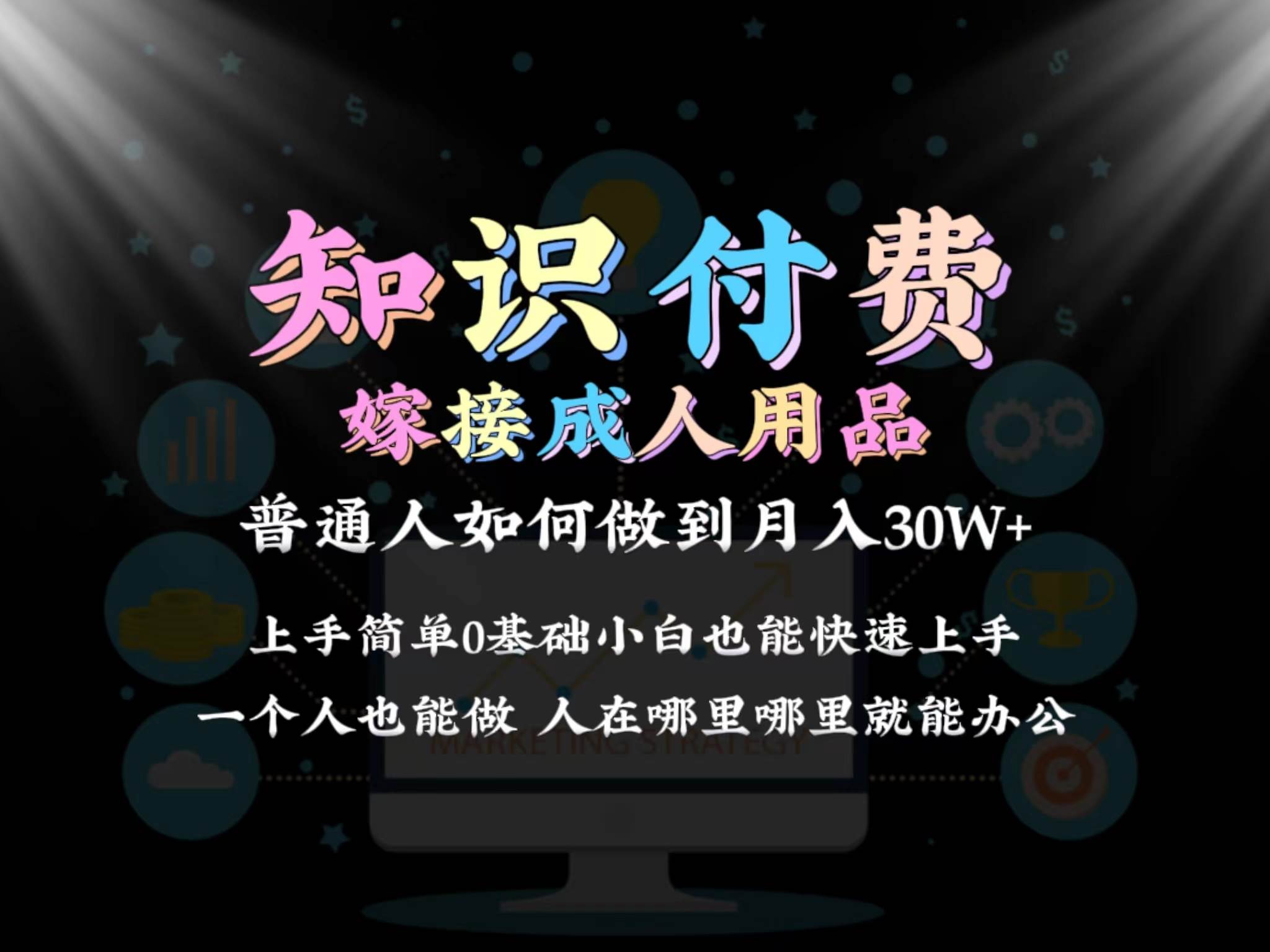 2024普通人做知识付费结合成人用品如何实现单月变现30w保姆教学1.0创富副业网-网创项目资源站-副业项目-创业项目-搞钱项目创富副业网