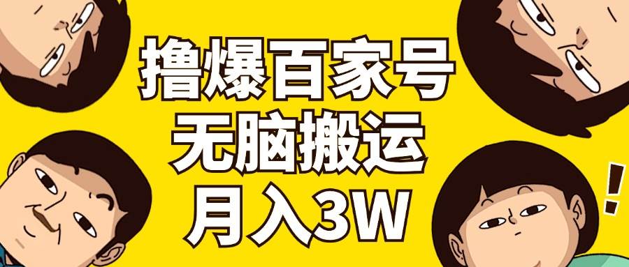撸爆百家号3.0，无脑搬运，无需剪辑，有手就会，一个月狂撸3万创富副业网-网创项目资源站-副业项目-创业项目-搞钱项目创富副业网
