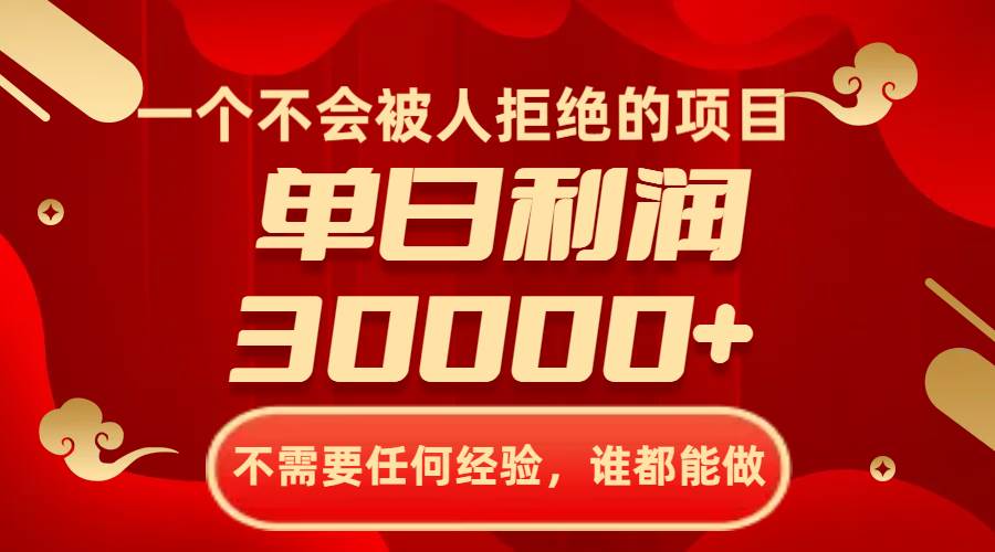 一个不会被人拒绝的项目，不需要任何经验，谁都能做，单日利润30000+创富副业网-网创项目资源站-副业项目-创业项目-搞钱项目创富副业网