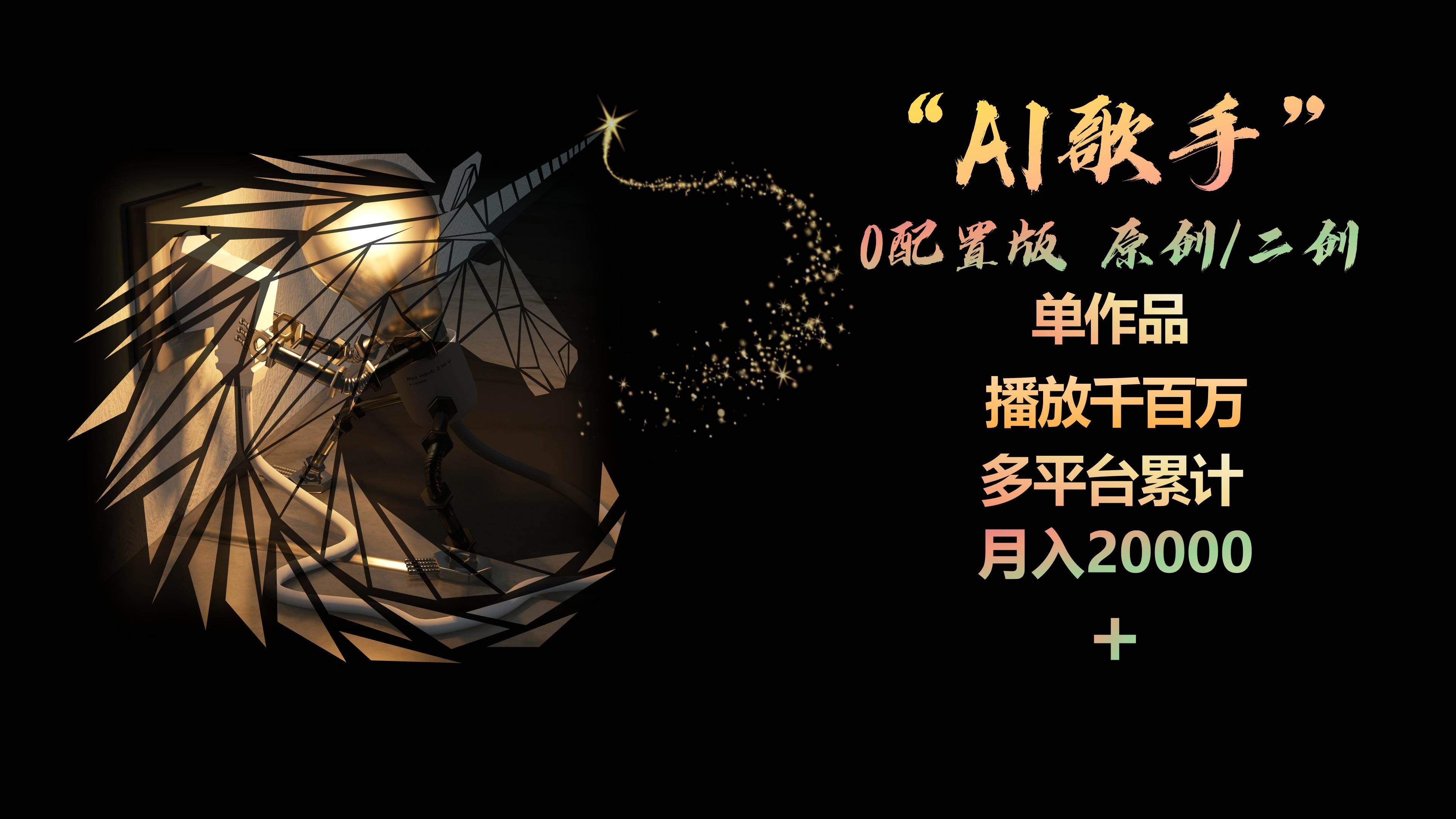 AI歌手，0配置版，原创/二创，单作品播放千百万，多平台累计，月入20000+创富副业网-网创项目资源站-副业项目-创业项目-搞钱项目创富副业网
