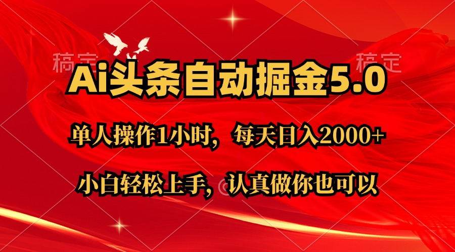 Ai撸头条，当天起号第二天就能看到收益，简单复制粘贴，轻松月入2W+创富副业网-网创项目资源站-副业项目-创业项目-搞钱项目创富副业网