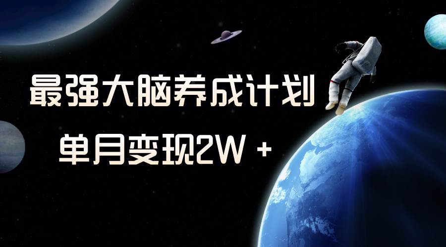 冷门虚拟项目，最强大脑养成计划，一个月变现2W＋创富副业网-网创项目资源站-副业项目-创业项目-搞钱项目创富副业网