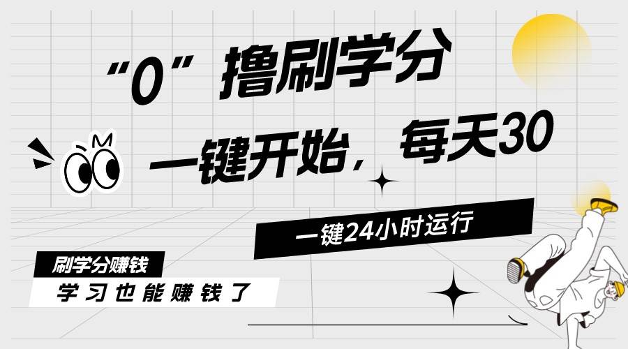 最新刷学分0撸项目，一键运行，每天单机收益20-30，可无限放大，当日即…创富副业网-网创项目资源站-副业项目-创业项目-搞钱项目创富副业网