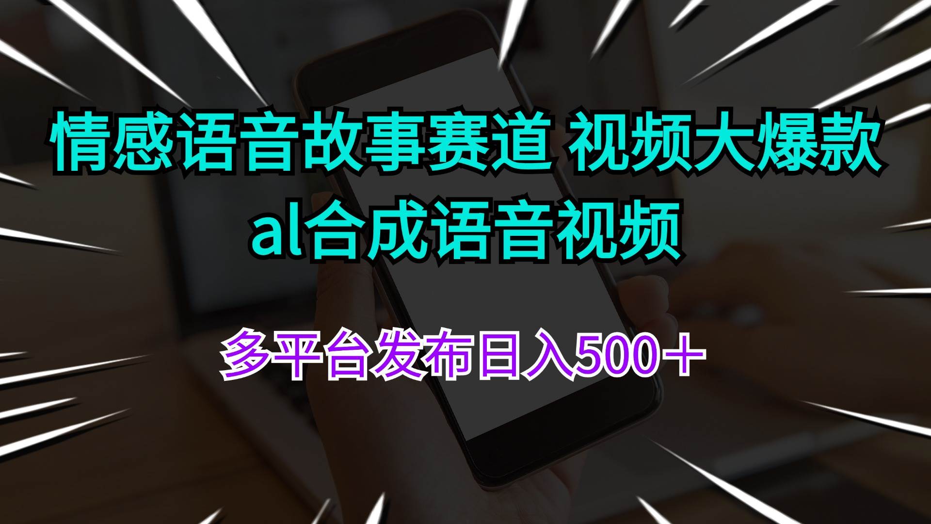 情感语音故事赛道 视频大爆款 al合成语音视频多平台发布日入500＋创富副业网-网创项目资源站-副业项目-创业项目-搞钱项目创富副业网