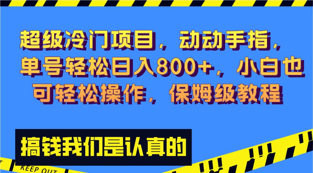 超级冷门项目,动动手指，单号轻松日入800+，小白也可轻松操作，保姆级教程创富副业网-网创项目资源站-副业项目-创业项目-搞钱项目创富副业网
