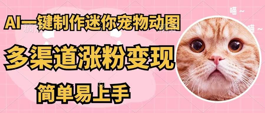 AI一键制作迷你宠物图，五分钟一个成品，多渠道变现，简单易上手创富副业网-网创项目资源站-副业项目-创业项目-搞钱项目创富副业网