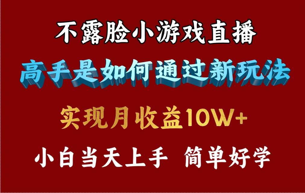 4月最爆火项目，不露脸直播小游戏，来看高手是怎么赚钱的，每天收益3800…创富副业网-网创项目资源站-副业项目-创业项目-搞钱项目创富副业网
