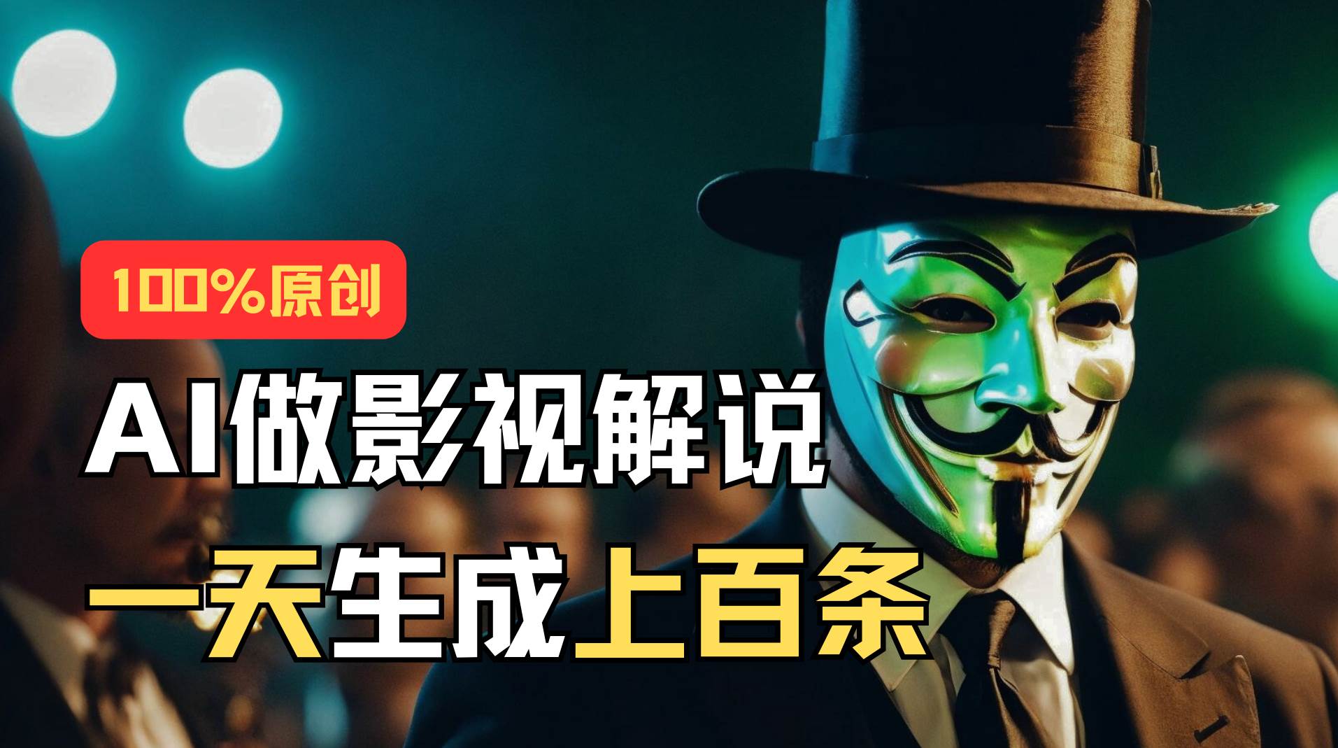 AI最新实战教程，手把手教你用AI批量生成说唱影视解说视频，1天生成上百条创富副业网-网创项目资源站-副业项目-创业项目-搞钱项目创富副业网