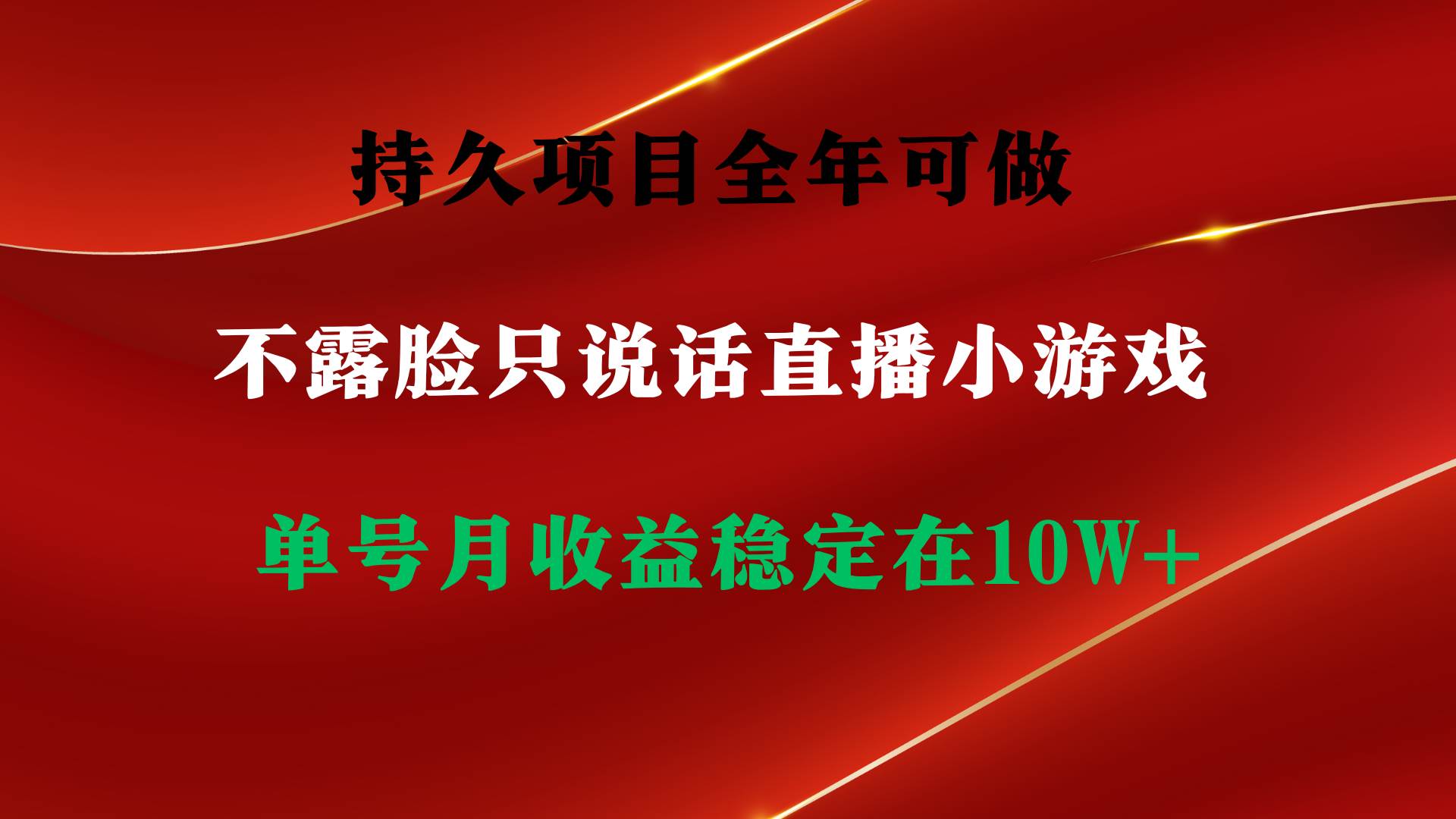 持久项目，全年可做，不露脸直播小游戏，单号单日收益2500+以上，无门槛…创富副业网-网创项目资源站-副业项目-创业项目-搞钱项目创富副业网