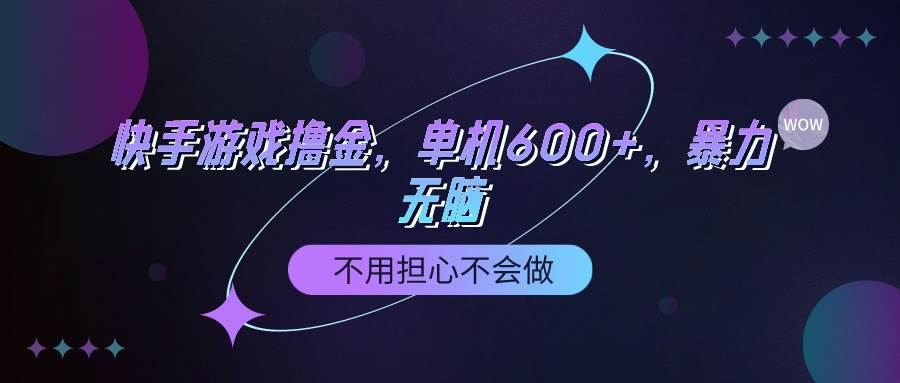 快手游戏100%转化撸金，单机600+，不用担心不会做创富副业网-网创项目资源站-副业项目-创业项目-搞钱项目创富副业网
