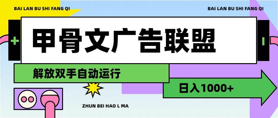 甲骨文广告联盟解放双手日入1000+创富副业网-网创项目资源站-副业项目-创业项目-搞钱项目创富副业网