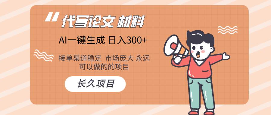 AI写作长期绿色项目 日入300+创富副业网-网创项目资源站-副业项目-创业项目-搞钱项目创富副业网