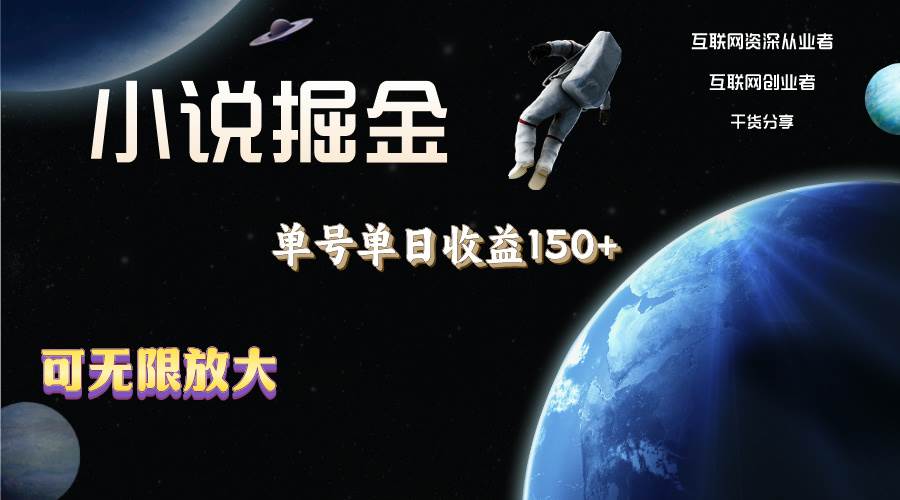 小说掘金，单号单日收益150+，多号多得，可无限放大，简单无脑操作。创富副业网-网创项目资源站-副业项目-创业项目-搞钱项目创富副业网