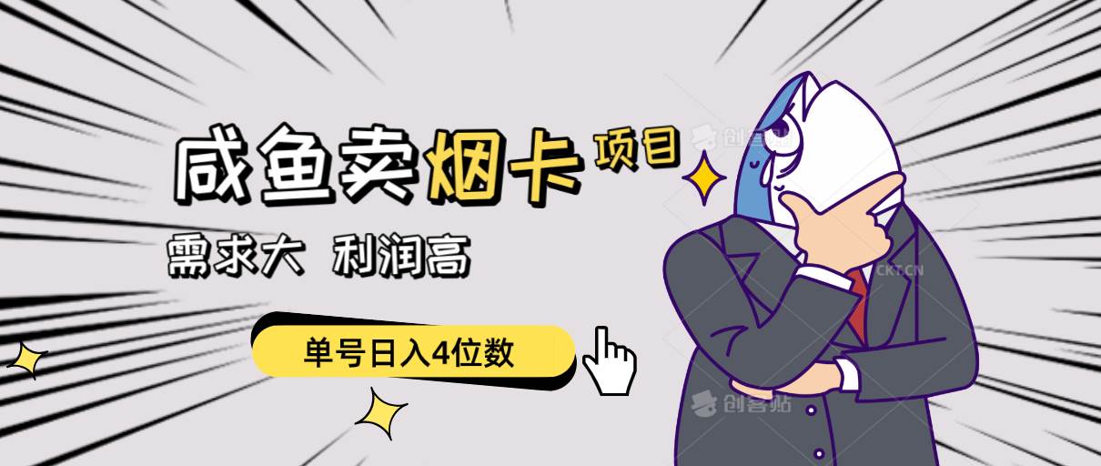 闲鱼卖烟卡项目，需求大，利润高，单号日入4位数，可批量！创富副业网-网创项目资源站-副业项目-创业项目-搞钱项目创富副业网