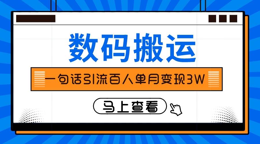 仅靠一句话引流百人变现3万？创富副业网-网创项目资源站-副业项目-创业项目-搞钱项目创富副业网