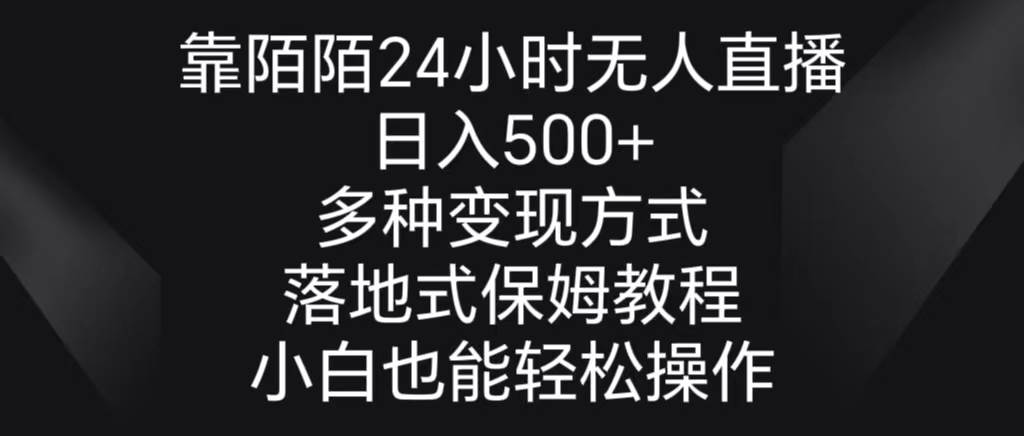 靠陌陌24小时无人直播，日入500+，多种变现方式，落地保姆级教程创富副业网-网创项目资源站-副业项目-创业项目-搞钱项目创富副业网