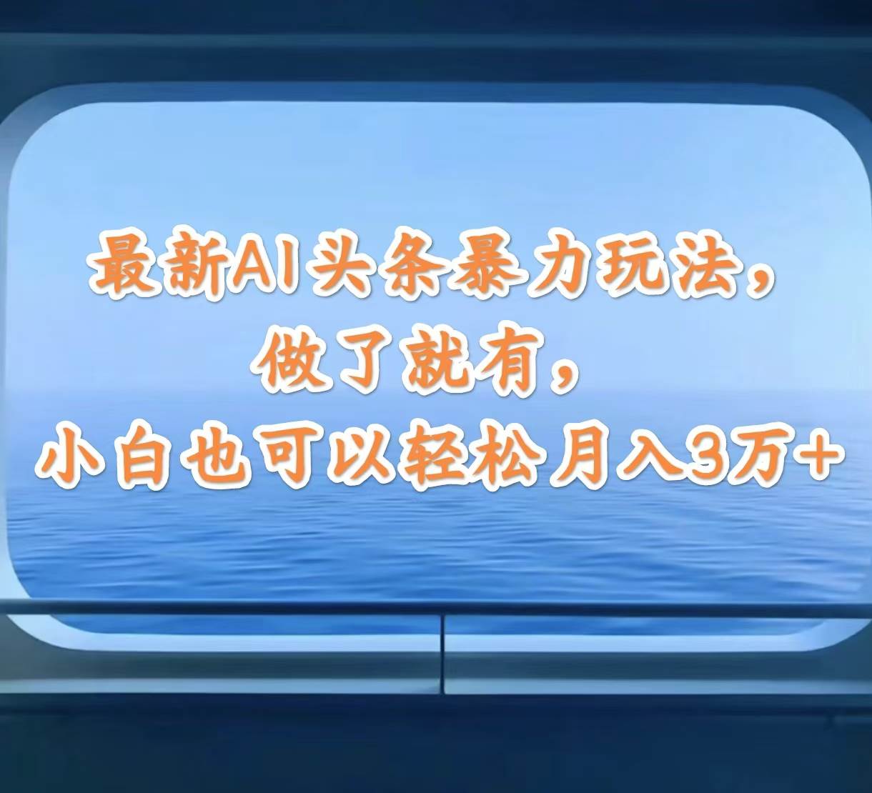 最新AI头条暴力玩法，做了就有，小白也可以轻松月入3万+创富副业网-网创项目资源站-副业项目-创业项目-搞钱项目创富副业网