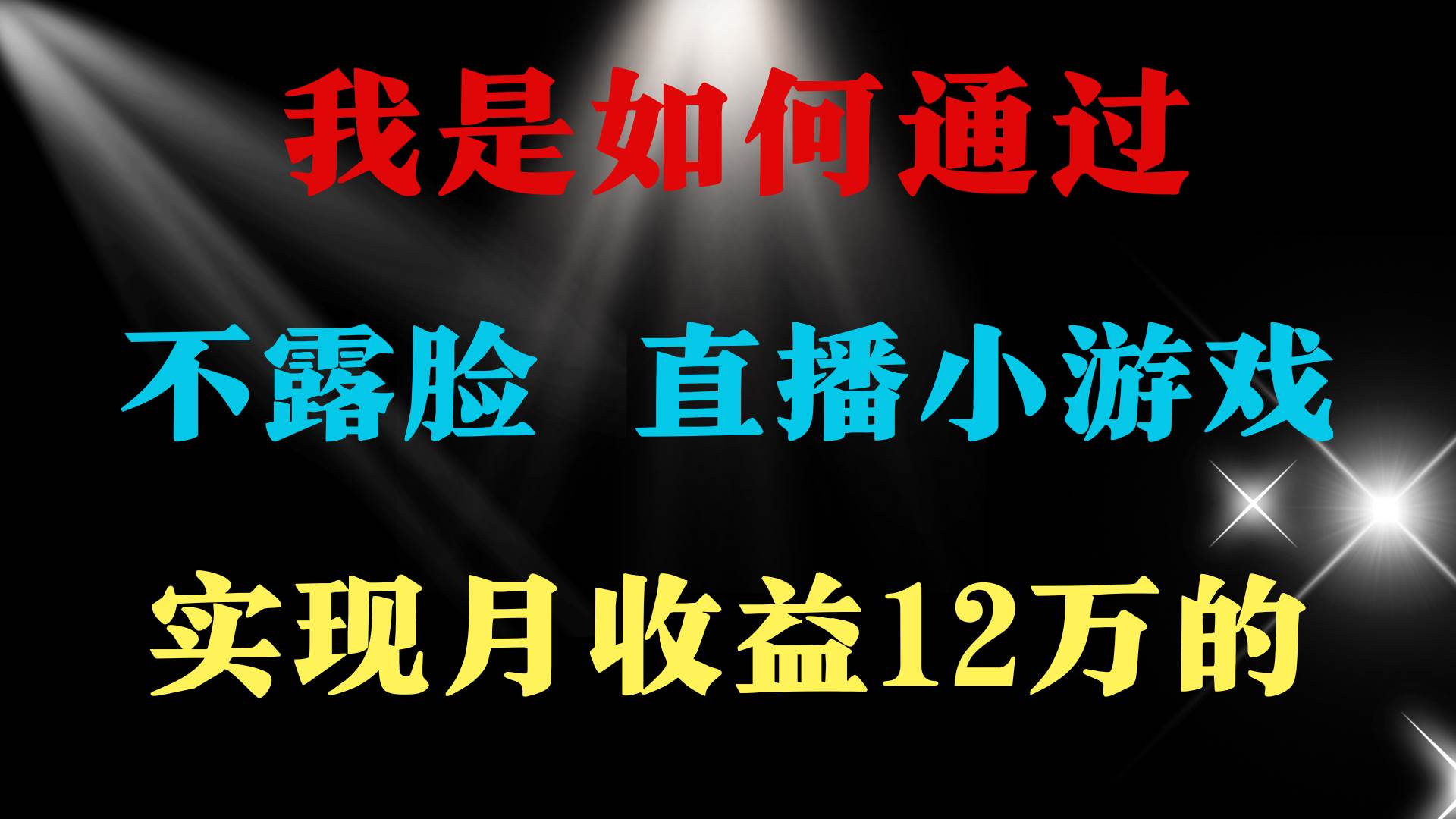 2024年好项目分享 ，月收益15万+，不用露脸只说话直播找茬类小游戏，非…创富副业网-网创项目资源站-副业项目-创业项目-搞钱项目创富副业网