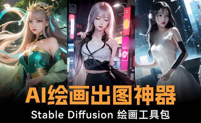 火爆全网Ai绘画神器 Stable Diffusion AI绘画软件包+120G模型+教程创富副业网-网创项目资源站-副业项目-创业项目-搞钱项目创富副业网