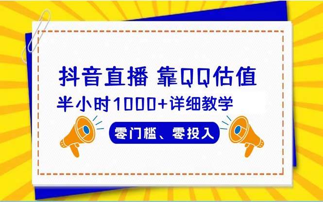 抖音直播靠估值半小时1000+详细教学零门槛零投入创富副业网-网创项目资源站-副业项目-创业项目-搞钱项目创富副业网