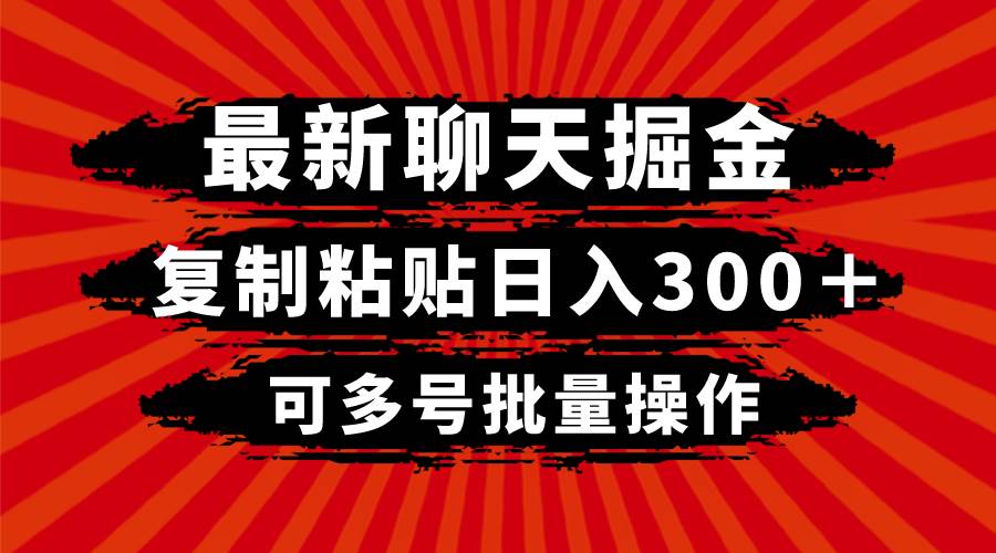 最新聊天掘金，复制粘贴日入300＋，可多号批量操作创富副业网-网创项目资源站-副业项目-创业项目-搞钱项目创富副业网