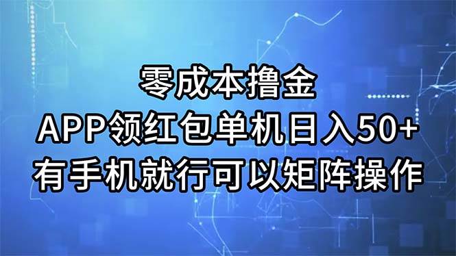 零成本撸金，APP领红包，单机日入50+，有手机就行，可以矩阵操作创富副业网-网创项目资源站-副业项目-创业项目-搞钱项目创富副业网