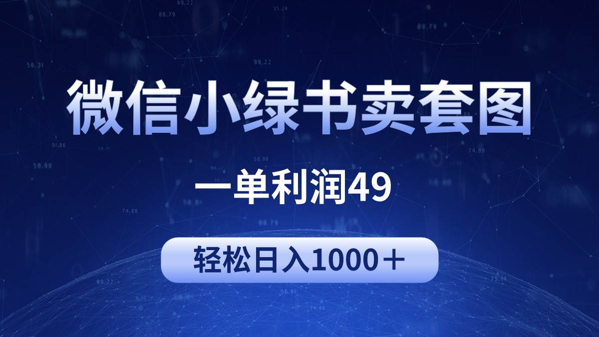 冷门微信小绿书卖美女套图，一单利润49，轻松日入1000＋创富副业网-网创项目资源站-副业项目-创业项目-搞钱项目创富副业网