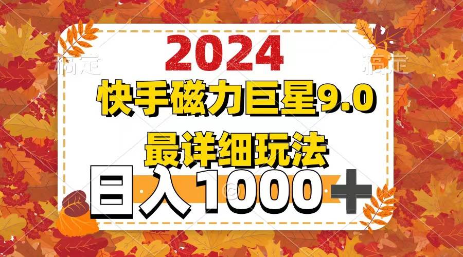 2024  9.0磁力巨星最新最详细玩法创富副业网-网创项目资源站-副业项目-创业项目-搞钱项目创富副业网