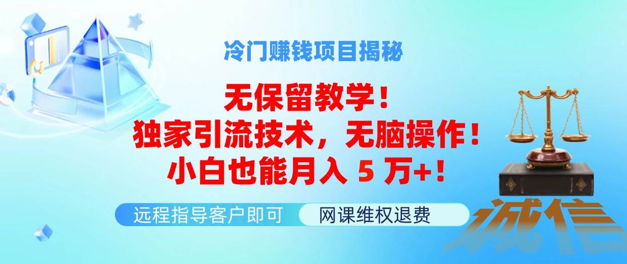 冷门赚钱项目无保留教学！独家引流技术，无脑操作！小白也能月入5万+！创富副业网-网创项目资源站-副业项目-创业项目-搞钱项目创富副业网