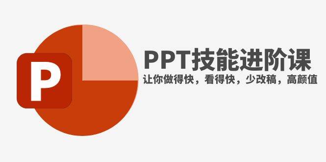 抖音头部PPT博主教你如何进阶PPT技能，让你做得快，看得快，少改稿，高颜值创富副业网-网创项目资源站-副业项目-创业项目-搞钱项目创富副业网