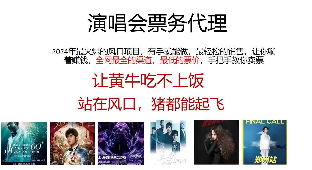演唱会全网最低票务代理，小白一分钟上手，手把手教你卖票，日入2000+…创富副业网-网创项目资源站-副业项目-创业项目-搞钱项目创富副业网