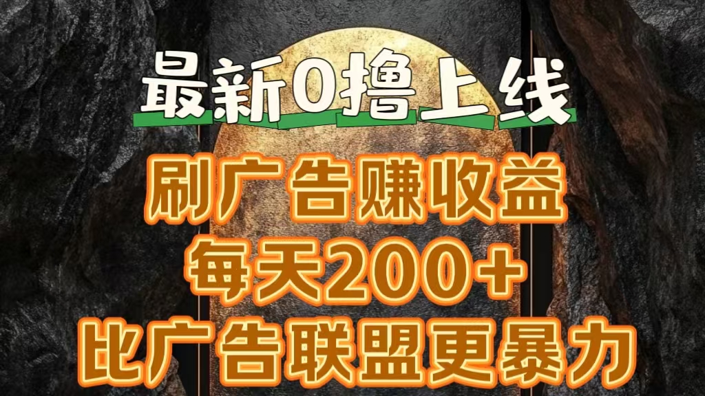 新出0撸软件“三只鹅”，刷广告赚收益，刚刚上线，方法对了赚钱十分轻松创富副业网-网创项目资源站-副业项目-创业项目-搞钱项目创富副业网