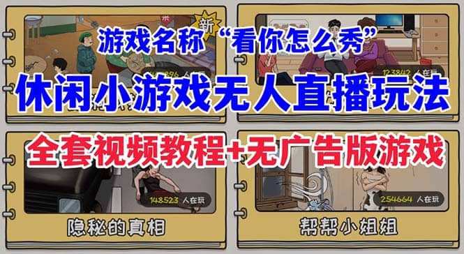 抖音爆火的休闲小游戏“看你怎么秀”无人直播玩法【全套教程+游戏+软件】创富副业网-网创项目资源站-副业项目-创业项目-搞钱项目创富副业网