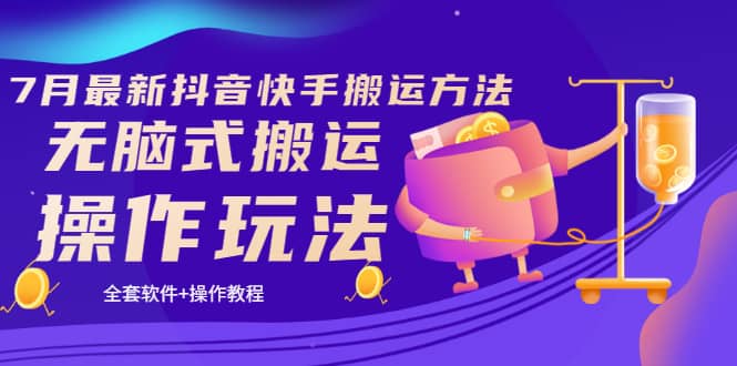 《7月最新抖音快手搬运方法》无脑式搬运操作玩法，全套教程+操作软件创富副业网-网创项目资源站-副业项目-创业项目-搞钱项目创富副业网