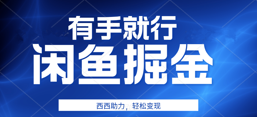 有手就行，咸鱼掘金4.0，轻松变现，小白也能日入500+创富副业网-网创项目资源站-副业项目-创业项目-搞钱项目创富副业网