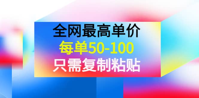 某收费文章《全网最高单价，每单50-100，只需复制粘贴》可批量操作创富副业网-网创项目资源站-副业项目-创业项目-搞钱项目创富副业网