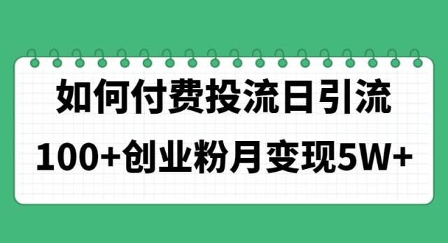 如何通过付费投流日引流100+创业粉月变现5W+创富副业网-网创项目资源站-副业项目-创业项目-搞钱项目创富副业网