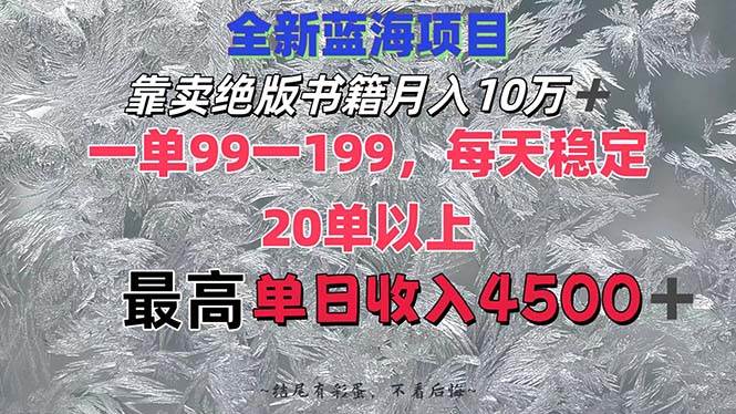 靠卖绝版书籍月入10W+,一单99-199，一天平均20单以上，最高收益日入4500+创富副业网-网创项目资源站-副业项目-创业项目-搞钱项目创富副业网