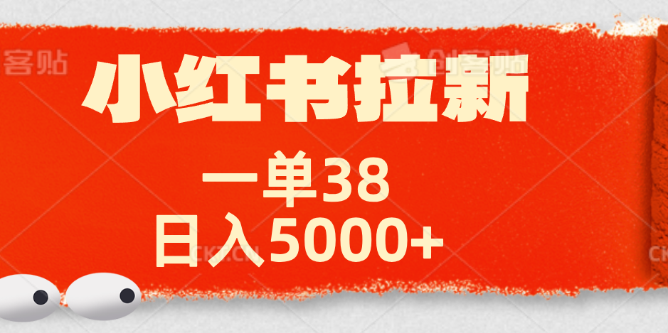 小红书拉新项目，一单38元！日入5000+【揭秘】创富副业网-网创项目资源站-副业项目-创业项目-搞钱项目创富副业网