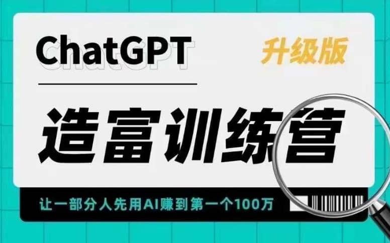 AI造富训练营 让一部分人先用AI赚到第一个100万 让你快人一步抓住行业红利创富副业网-网创项目资源站-副业项目-创业项目-搞钱项目创富副业网